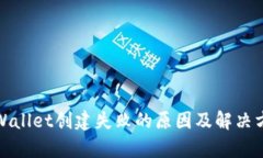 tpWallet创建失败的原因及解